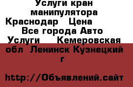 Услуги кран манипулятора Краснодар › Цена ­ 1 000 - Все города Авто » Услуги   . Кемеровская обл.,Ленинск-Кузнецкий г.